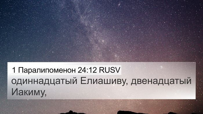 1 Паралипоменон 24:12 RUSV 4K Wallpaper - одиннадцатый Елиашиву, - 4K Wallpaper Bible Verse