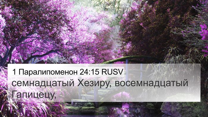 1 Паралипоменон 24:15 RUSV 4K Wallpaper - семнадцатый Хезиру, - 4K Wallpaper Bible Verse