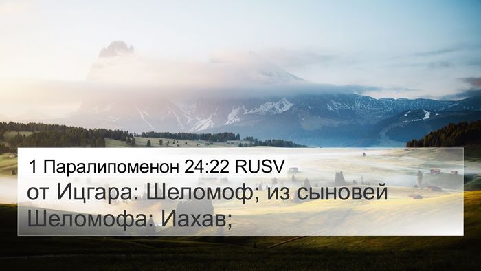 1 Паралипоменон 24:22 RUSV 4K Wallpaper - от Ицгара: Шеломоф; из - 4K Wallpaper Bible Verse