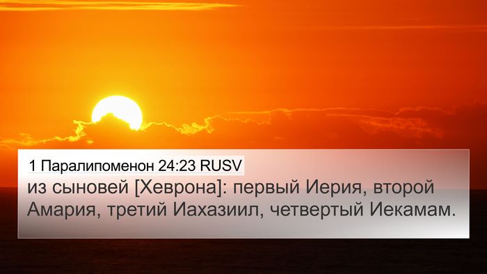 1 Паралипоменон 24:23 RUSV 4K Wallpaper - из сыновей [Хеврона]: - 4K Wallpaper Bible Verse