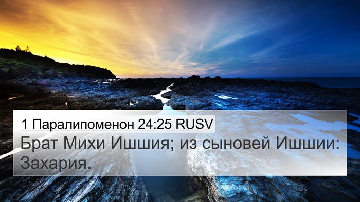 1 Паралипоменон 24:25 RUSV 4K Wallpaper - Брат Михи Ишшия; из сыновей - 4K Wallpaper Bible Verse