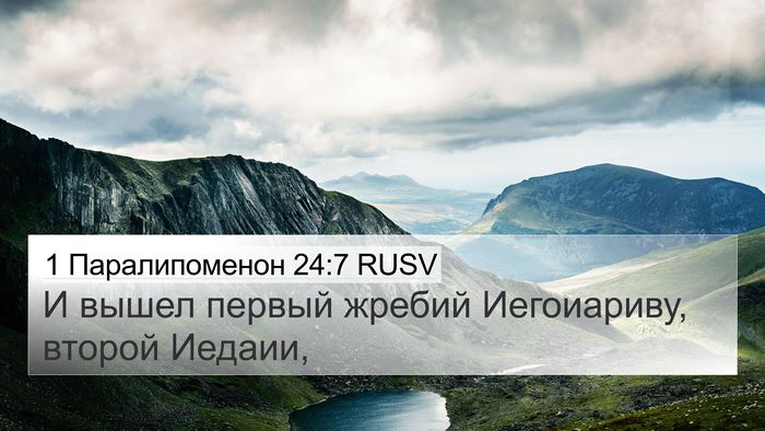 1 Паралипоменон 24:7 RUSV 4K Wallpaper - И вышел первый жребий - 4K Wallpaper Bible Verse