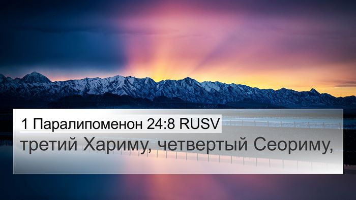 1 Паралипоменон 24:8 RUSV 4K Wallpaper - третий Хариму, четвертый - 4K Wallpaper Bible Verse