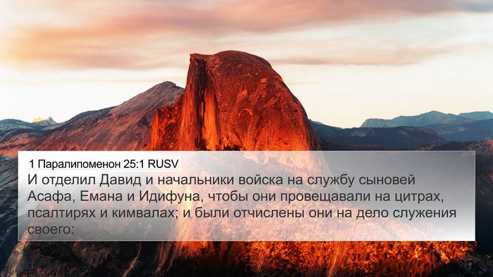 1 Паралипоменон 25:1 RUSV Bible Verse Image