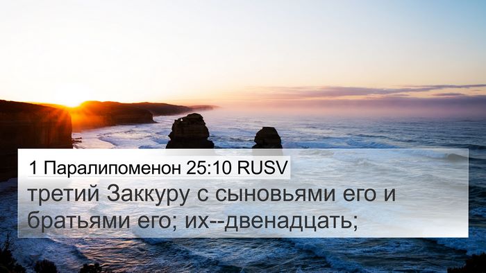 1 Паралипоменон 25:10 RUSV 4K Wallpaper - третий Заккуру с сыновьями - 4K Wallpaper Bible Verse