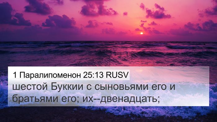 1 Паралипоменон 25:13 RUSV 4K Wallpaper - шестой Буккии с сыновьями - 4K Wallpaper Bible Verse