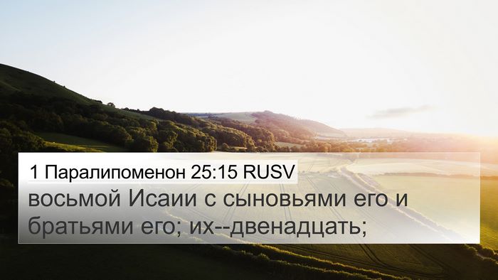1 Паралипоменон 25:15 RUSV 4K Wallpaper - восьмой Исаии с сыновьями - 4K Wallpaper Bible Verse