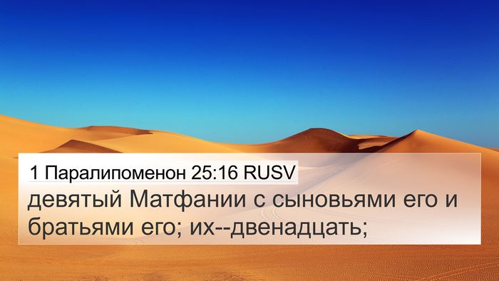 1 Паралипоменон 25:16 RUSV 4K Wallpaper - девятый Матфании с - 4K Wallpaper Bible Verse