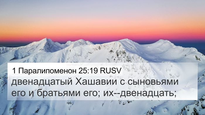 1 Паралипоменон 25:19 RUSV 4K Wallpaper - двенадцатый Хашавии с - 4K Wallpaper Bible Verse