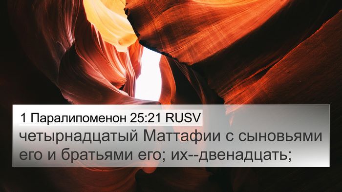 1 Паралипоменон 25:21 RUSV 4K Wallpaper - четырнадцатый Маттафии с - 4K Wallpaper Bible Verse
