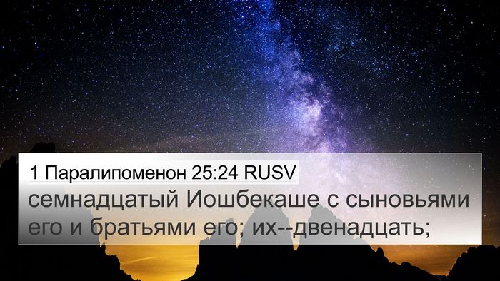 1 Паралипоменон 25:24 RUSV 4K Wallpaper - семнадцатый Иошбекаше с - 4K Wallpaper Bible Verse