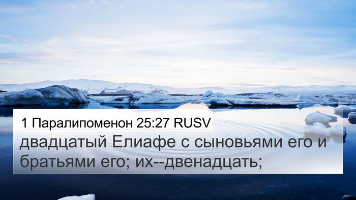 1 Паралипоменон 25:27 RUSV 4K Wallpaper - двадцатый Елиафе с - 4K Wallpaper Bible Verse