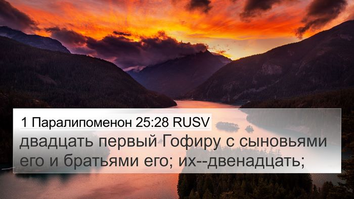 1 Паралипоменон 25:28 RUSV Bible Verse Image