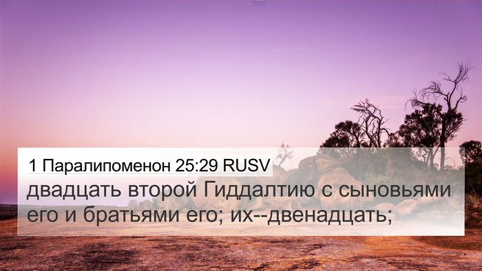 1 Паралипоменон 25:29 RUSV 4K Wallpaper - двадцать второй Гиддалтию - 4K Wallpaper Bible Verse