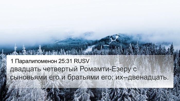 1 Паралипоменон 25:31 RUSV 4K Wallpaper - двадцать четвертый - 4K Wallpaper Bible Verse