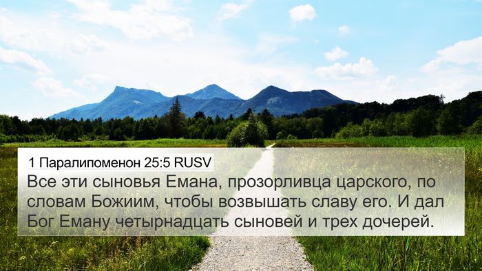 1 Паралипоменон 25:5 RUSV Bible Verse Image