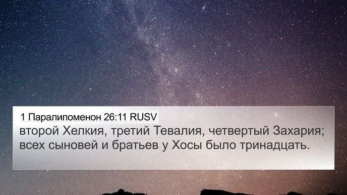 1 Паралипоменон 26:11 RUSV 4K Wallpaper - второй Хелкия, третий - 4K Wallpaper Bible Verse