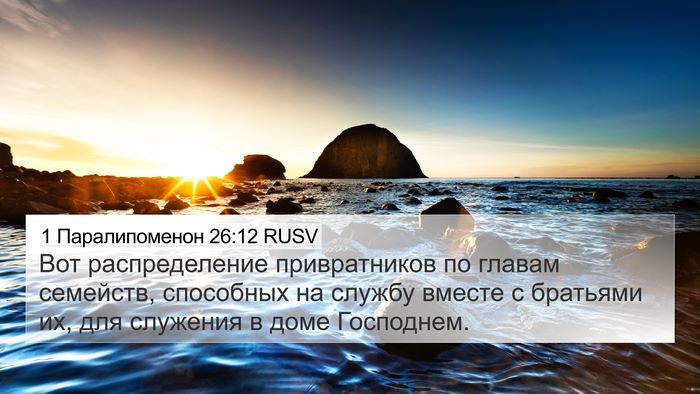 1 Паралипоменон 26:12 RUSV 4K Wallpaper - Вот распределение - 4K Wallpaper Bible Verse