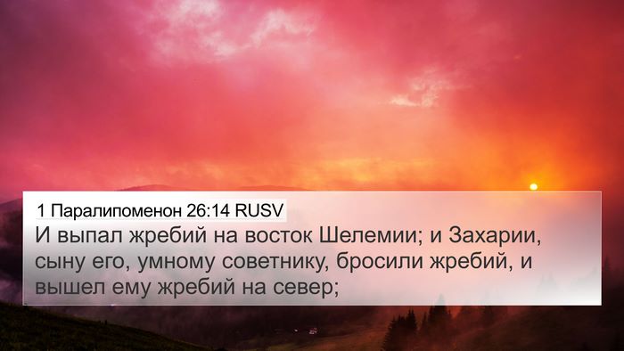 1 Паралипоменон 26:14 RUSV Bible Verse Image