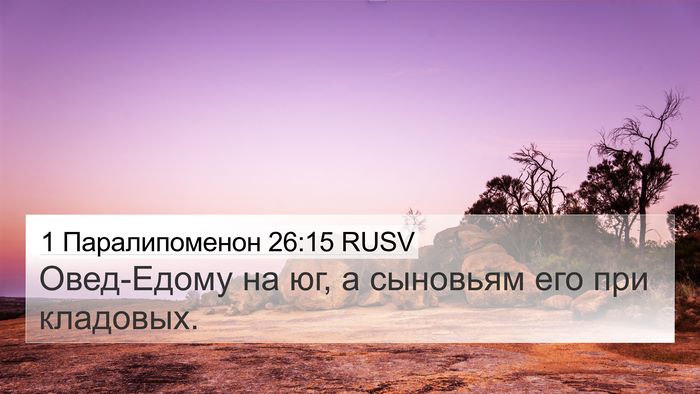 1 Паралипоменон 26:15 RUSV 4K Wallpaper - Овед-Едому на юг, а - 4K Wallpaper Bible Verse