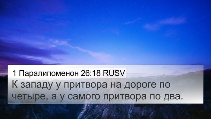1 Паралипоменон 26:18 RUSV 4K Wallpaper - К западу у притвора на - 4K Wallpaper Bible Verse