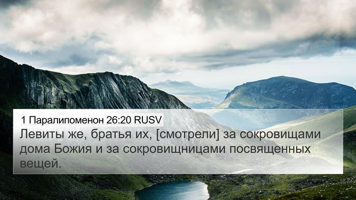 1 Паралипоменон 26:20 RUSV Bible Verse Image