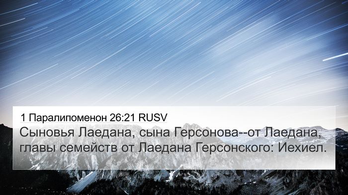 1 Паралипоменон 26:21 RUSV 4K Wallpaper - Сыновья Лаедана, сына - 4K Wallpaper Bible Verse