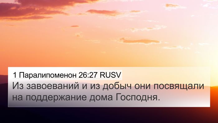 1 Паралипоменон 26:27 RUSV 4K Wallpaper - Из завоеваний и из добыч - 4K Wallpaper Bible Verse