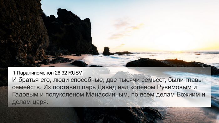 1 Паралипоменон 26:32 RUSV Bible Verse Image