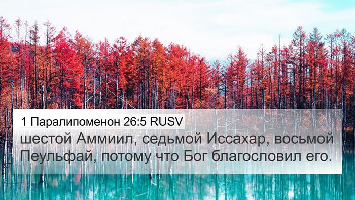 1 Паралипоменон 26:5 RUSV 4K Wallpaper - шестой Аммиил, седьмой - 4K Wallpaper Bible Verse