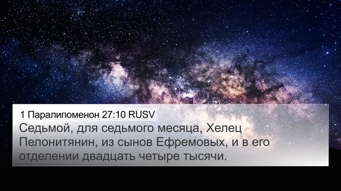 1 Паралипоменон 27:10 RUSV 4K Wallpaper - Седьмой, для седьмого - 4K Wallpaper Bible Verse