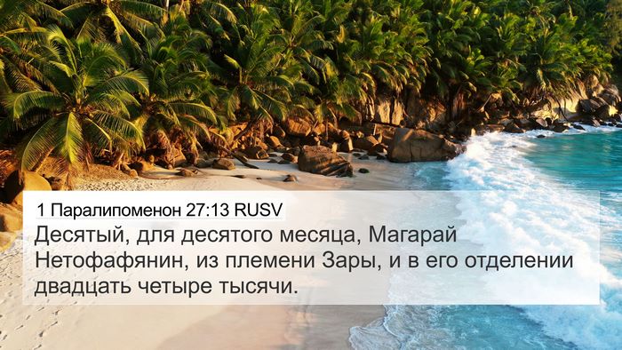 1 Паралипоменон 27:13 RUSV Bible Verse Image