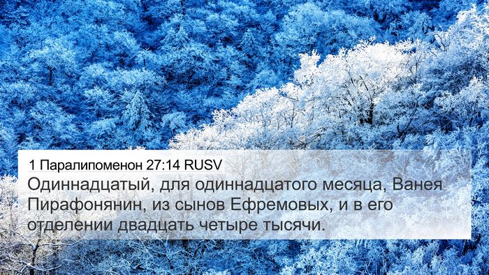 1 Паралипоменон 27:14 RUSV Bible Verse Image