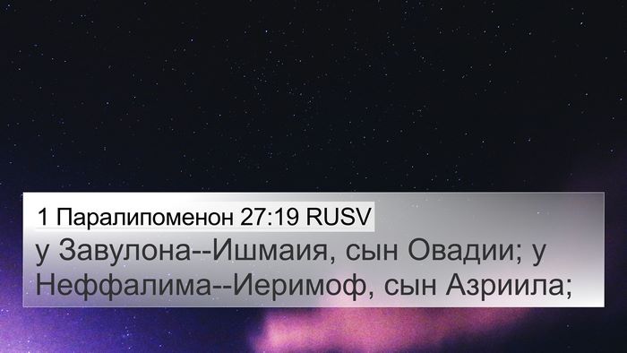 1 Паралипоменон 27:19 RUSV 4K Wallpaper - у Завулона--Ишмаия, сын - 4K Wallpaper Bible Verse