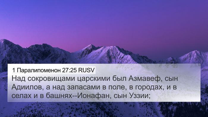 1 Паралипоменон 27:25 RUSV Bible Verse Image