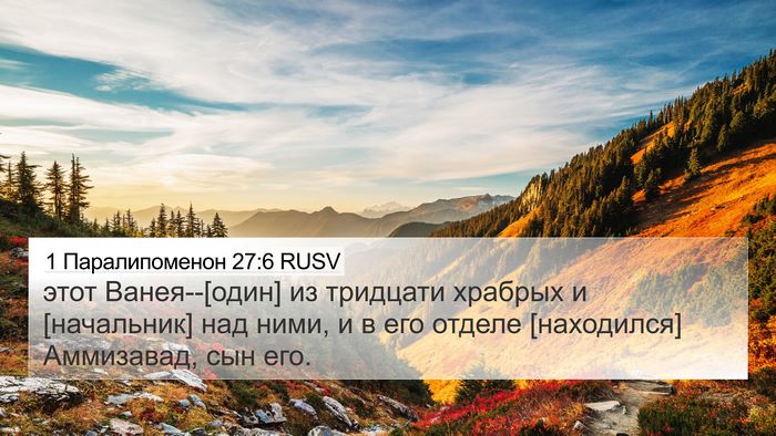 1 Паралипоменон 27:6 RUSV Bible Verse Image