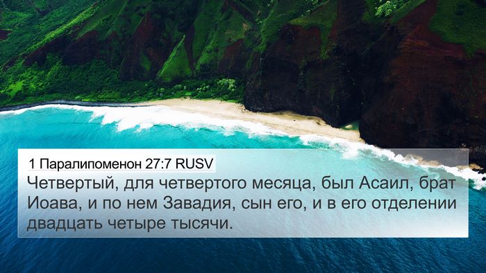 1 Паралипоменон 27:7 RUSV Bible Verse Image