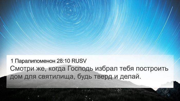 1 Паралипоменон 28:10 RUSV Bible Verse Image