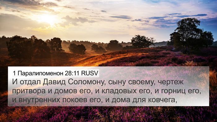 1 Паралипоменон 28:11 RUSV Bible Verse Image