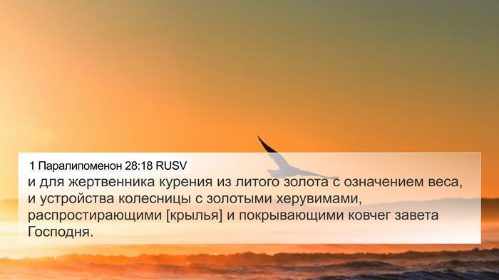 1 Паралипоменон 28:18 RUSV 4K Wallpaper - и для жертвенника курения - 4K Wallpaper Bible Verse