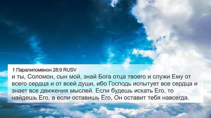 1 Паралипоменон 28:9 RUSV Bible Verse Image