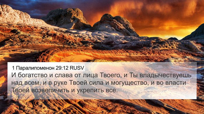 1 Паралипоменон 29:12 RUSV Bible Verse Image