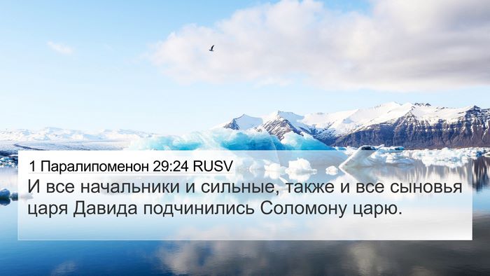 1 Паралипоменон 29:24 RUSV Bible Verse Image