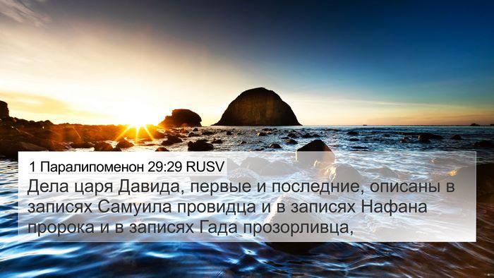 1 Паралипоменон 29:29 RUSV Bible Verse Image