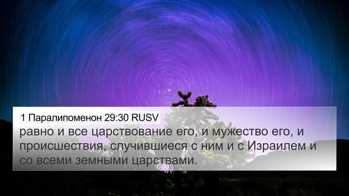 1 Паралипоменон 29:30 RUSV 4K Wallpaper - равно и все царствование - 4K Wallpaper Bible Verse