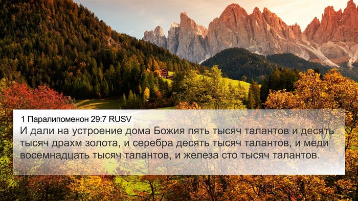 1 Паралипоменон 29:7 RUSV Bible Verse Image
