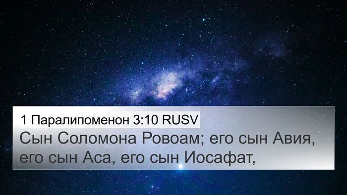 1 Паралипоменон 3:10 RUSV Bible Verse Image