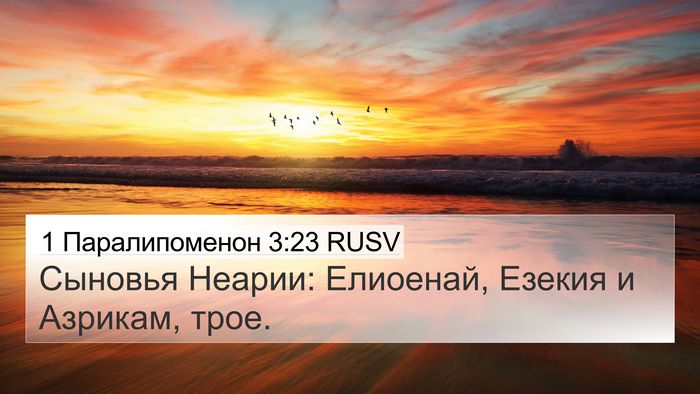 1 Паралипоменон 3:23 RUSV 4K Wallpaper - Сыновья Неарии: Елиоенай, - 4K Wallpaper Bible Verse