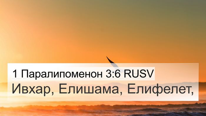 1 Паралипоменон 3:6 RUSV Bible Verse Image