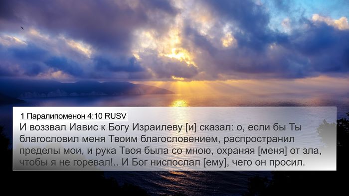 1 Паралипоменон 4:10 RUSV Bible Verse Image